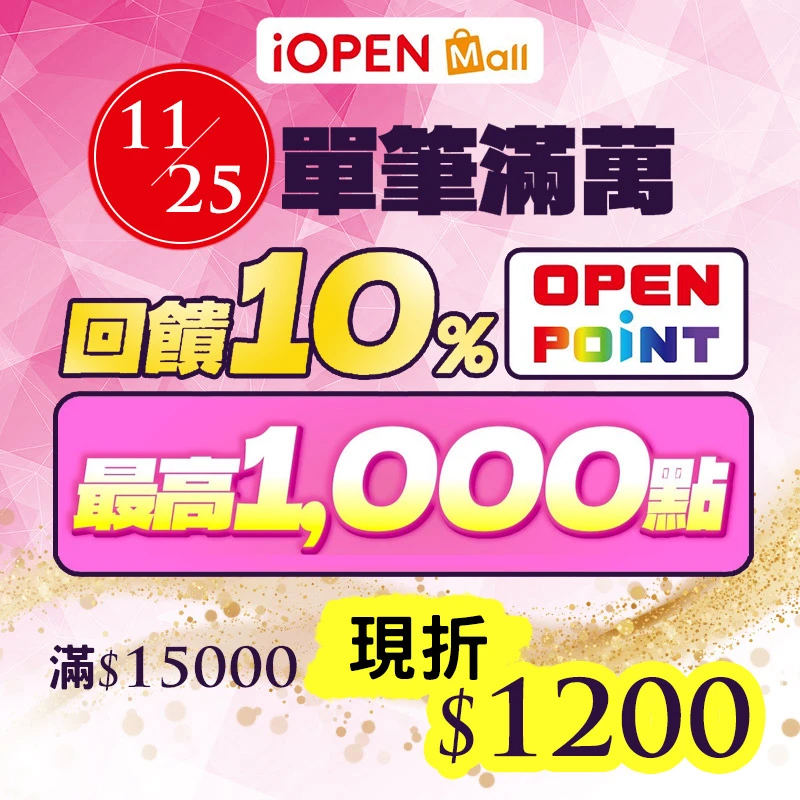 iOPEN Mall，OPEN POINT回饋10%，指定店家加碼折價券，現折1200元